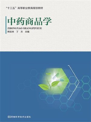 cover image of 中药商品学